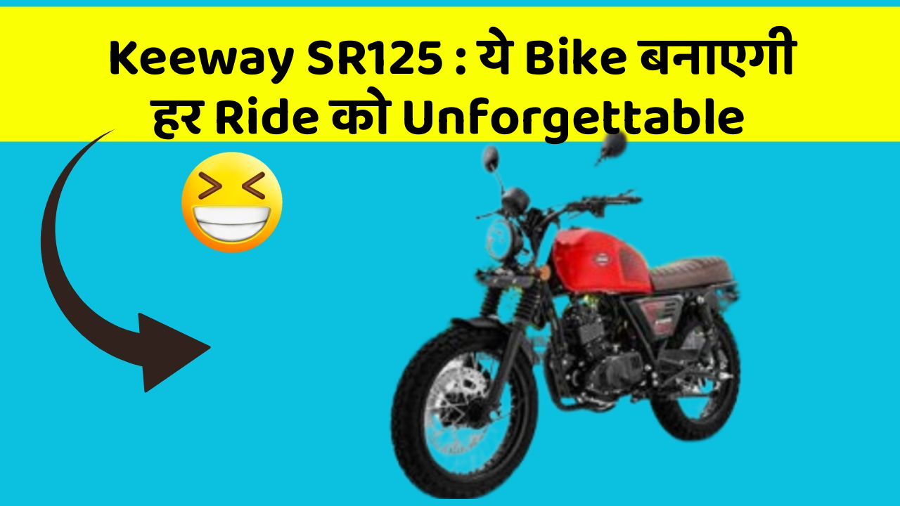 Keeway SR125: ये Bike बनाएगी हर Ride को Unforgettable