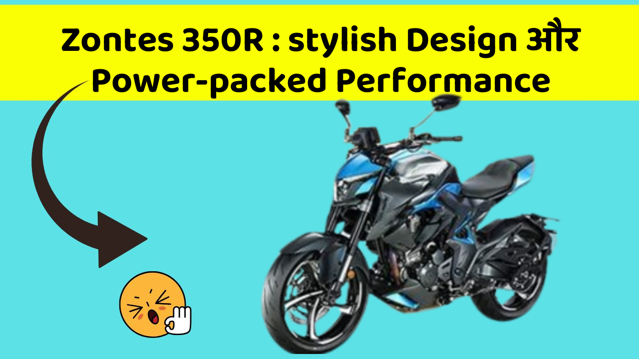 Zontes 350R: stylish Design और Power-packed Performance