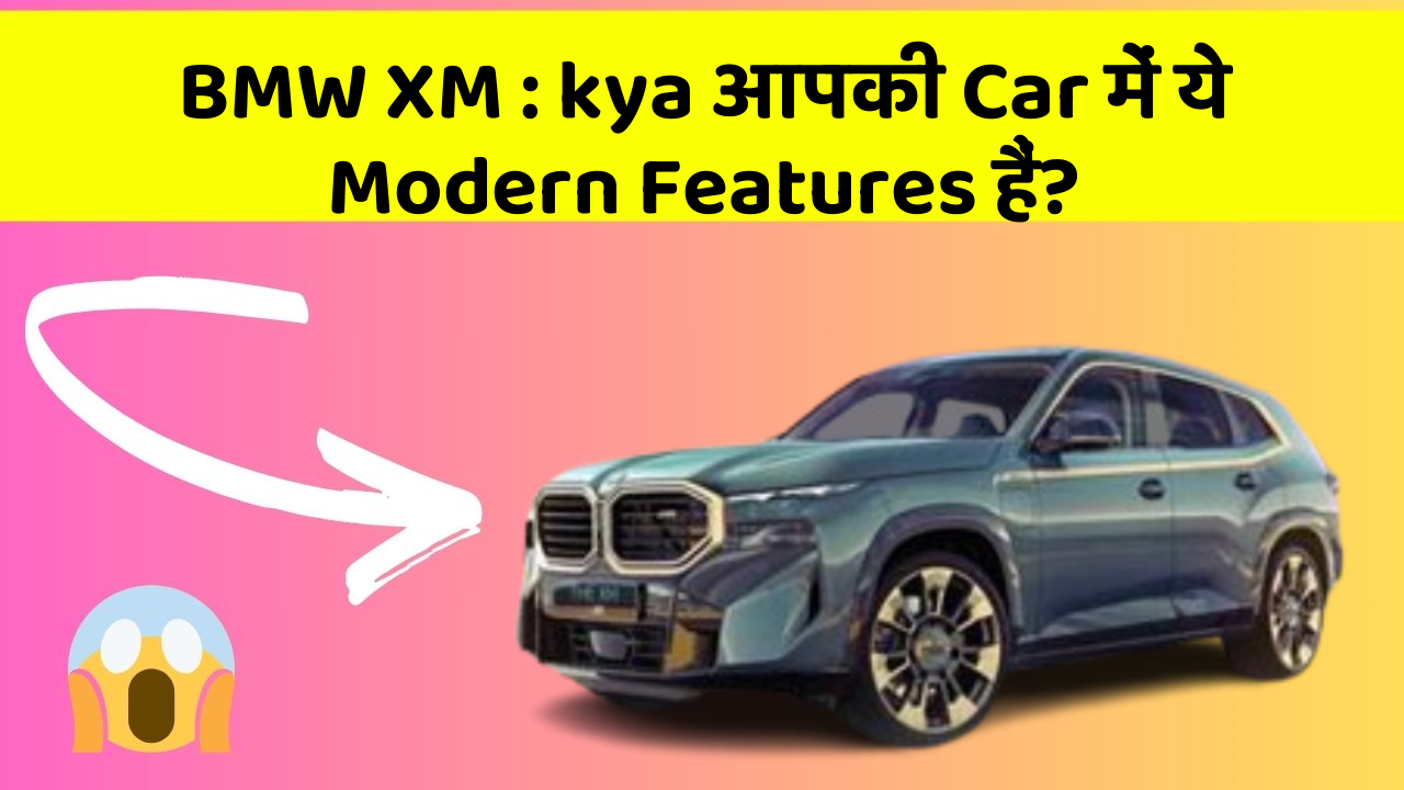 BMW XM: kya आपकी Car में ये Modern Features हैं?