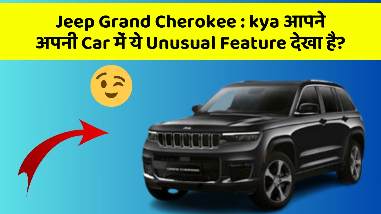 Jeep Grand Cherokee: kya आपने अपनी Car में ये Unusual Feature देखा है?