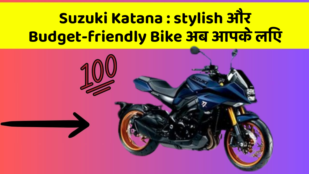 Suzuki Katana: stylish और Budget-friendly Bike अब आपके लिए