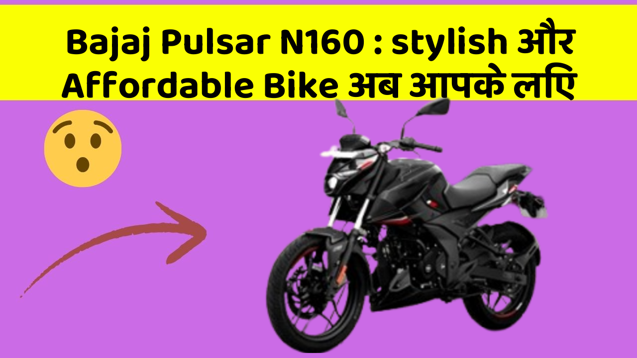 Bajaj Pulsar N160: stylish और Affordable Bike अब आपके लिए
