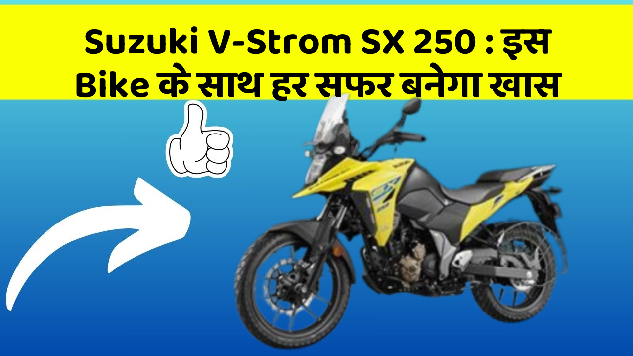 Suzuki V-Strom SX 250: इस Bike के साथ हर सफर बनेगा खास