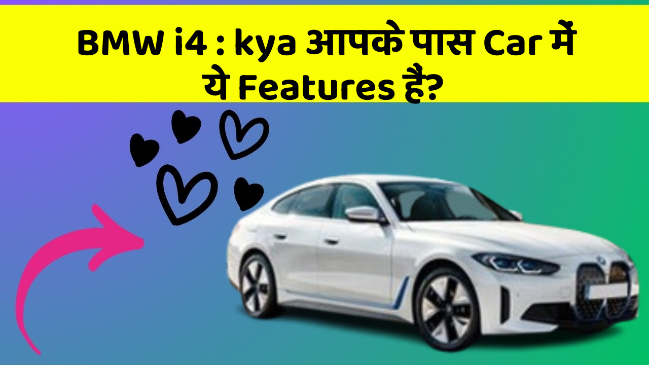 BMW i4: kya आपके पास Car में ये Features हैं?