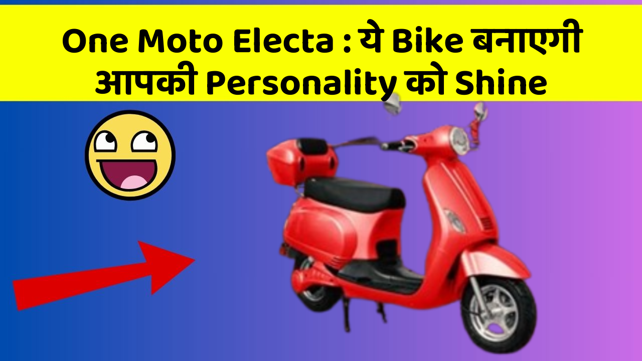 One Moto Electa : ये Bike बनाएगी आपकी Personality को Shine
