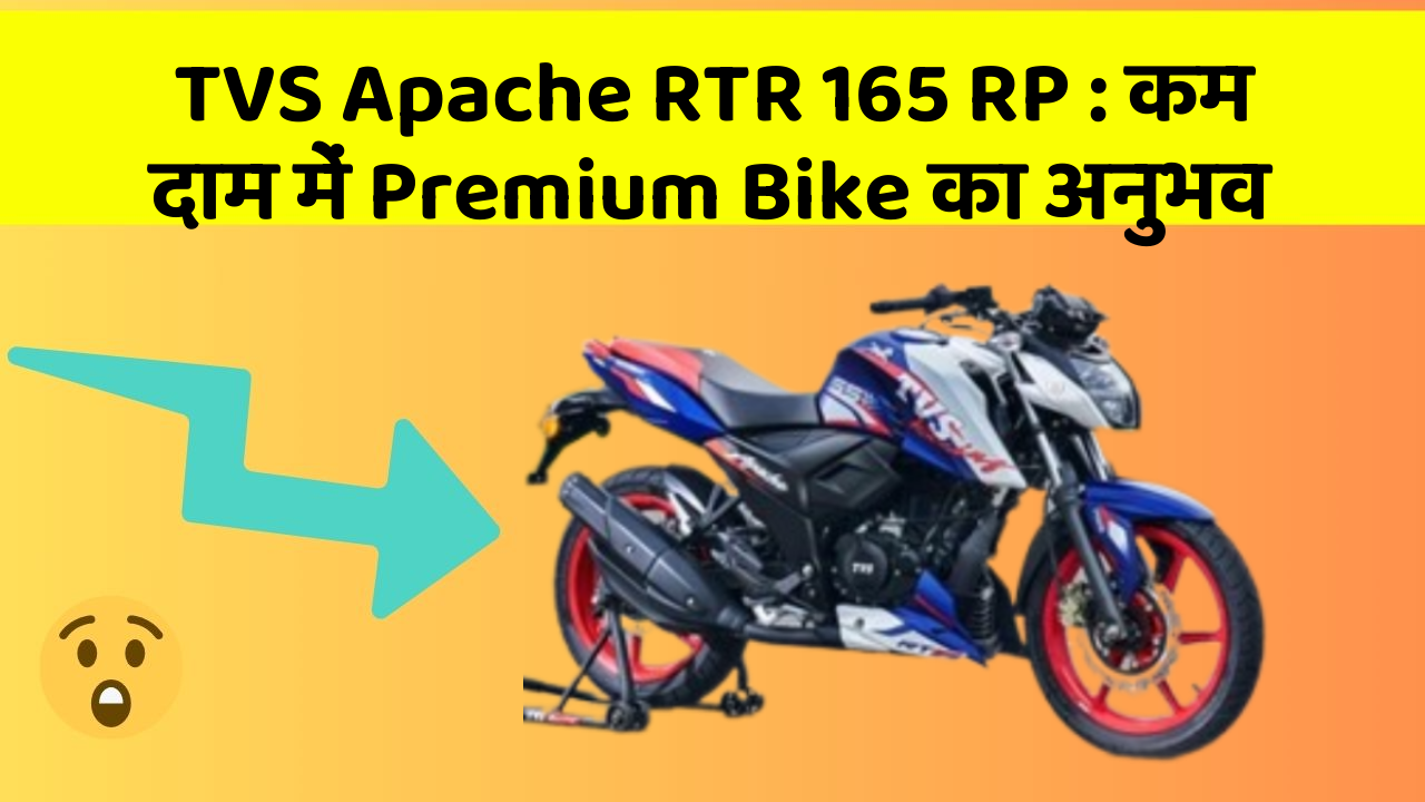 TVS Apache RTR 165 RP: कम दाम में Premium Bike का अनुभव