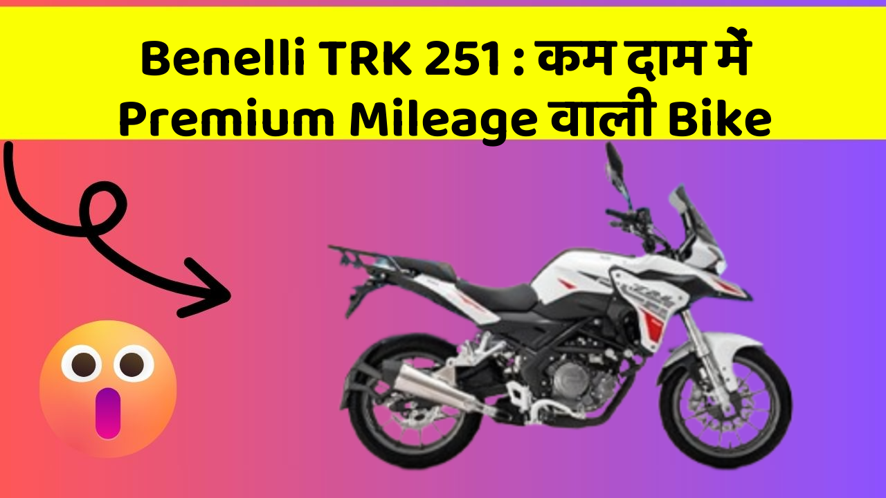 Benelli TRK 251: कम दाम में Premium Mileage वाली Bike