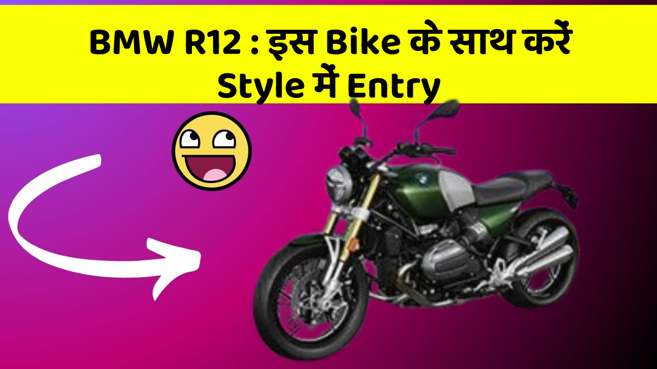 BMW R12: इस Bike के साथ करें Style में Entry