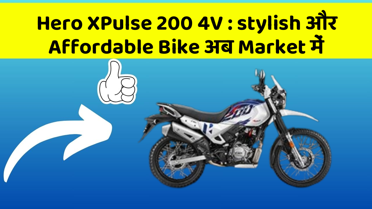 Hero XPulse 200 4V: stylish और Affordable Bike अब Market में