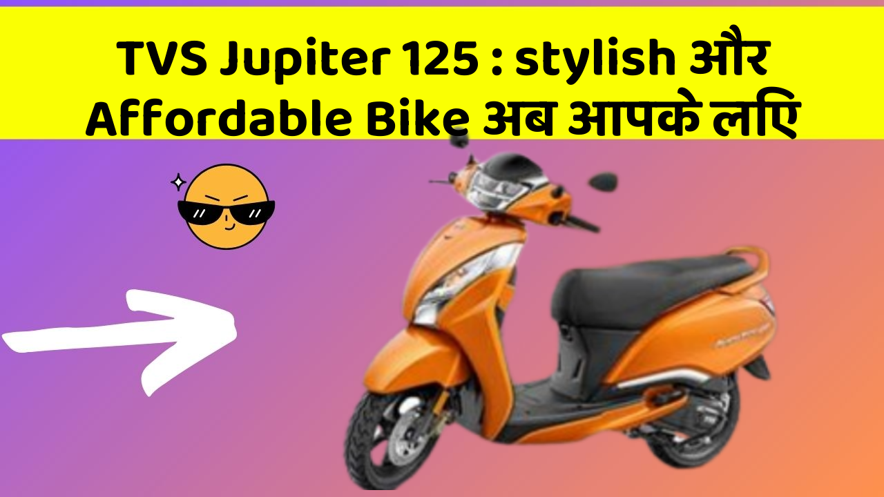 TVS Jupiter 125 : stylish और Affordable Bike अब आपके लिए