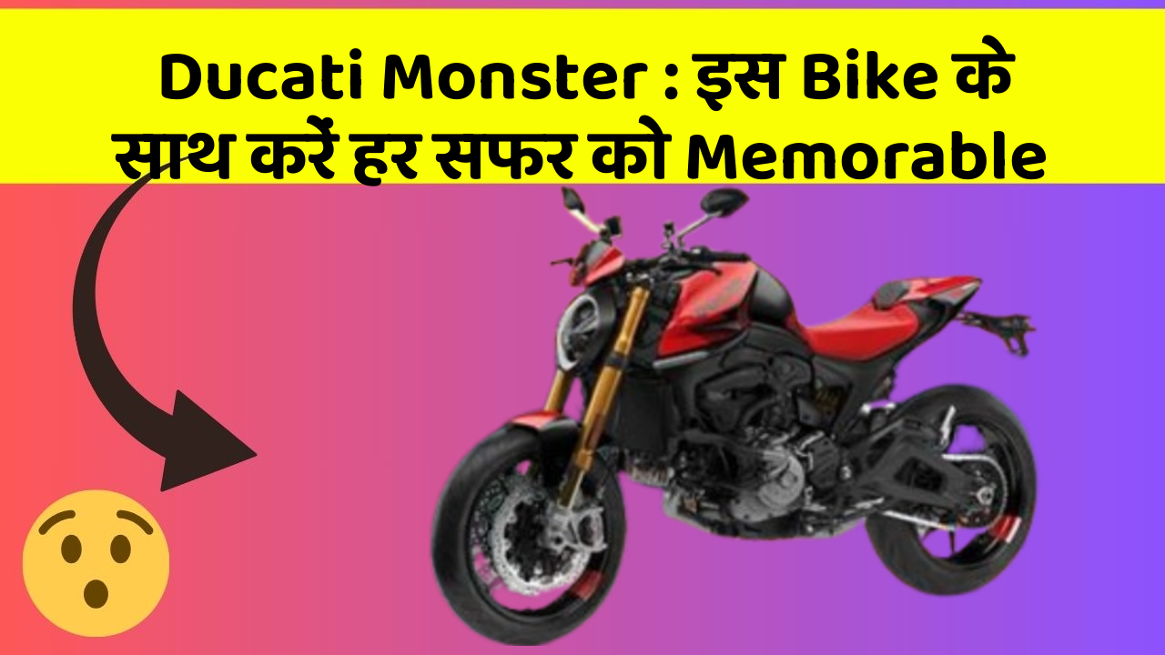 Ducati Monster : इस Bike के साथ करें हर सफर को Memorable