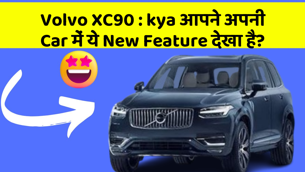Volvo XC90 : kya आपने अपनी Car में ये New Feature देखा है?