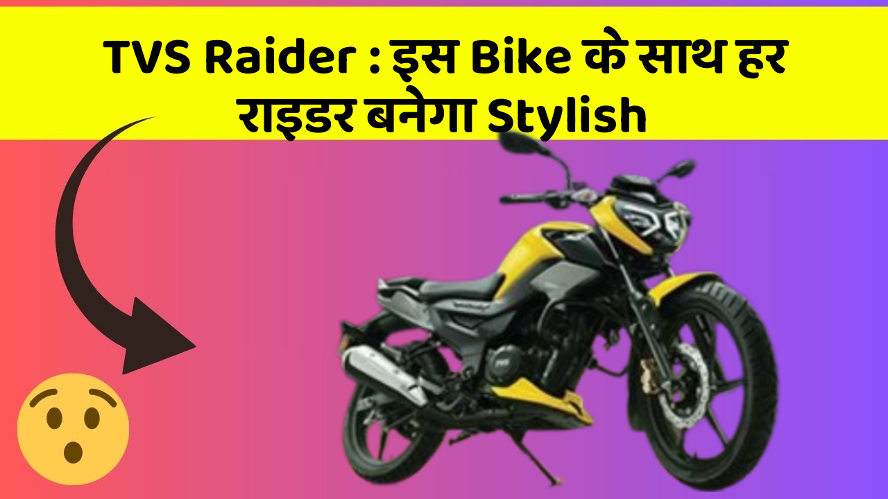 TVS Raider: इस Bike के साथ हर राइडर बनेगा Stylish