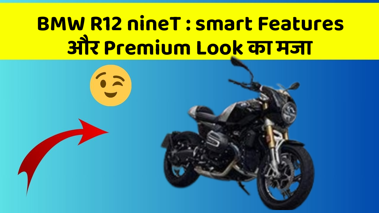BMW R12 nineT: smart Features और Premium Look का मजा