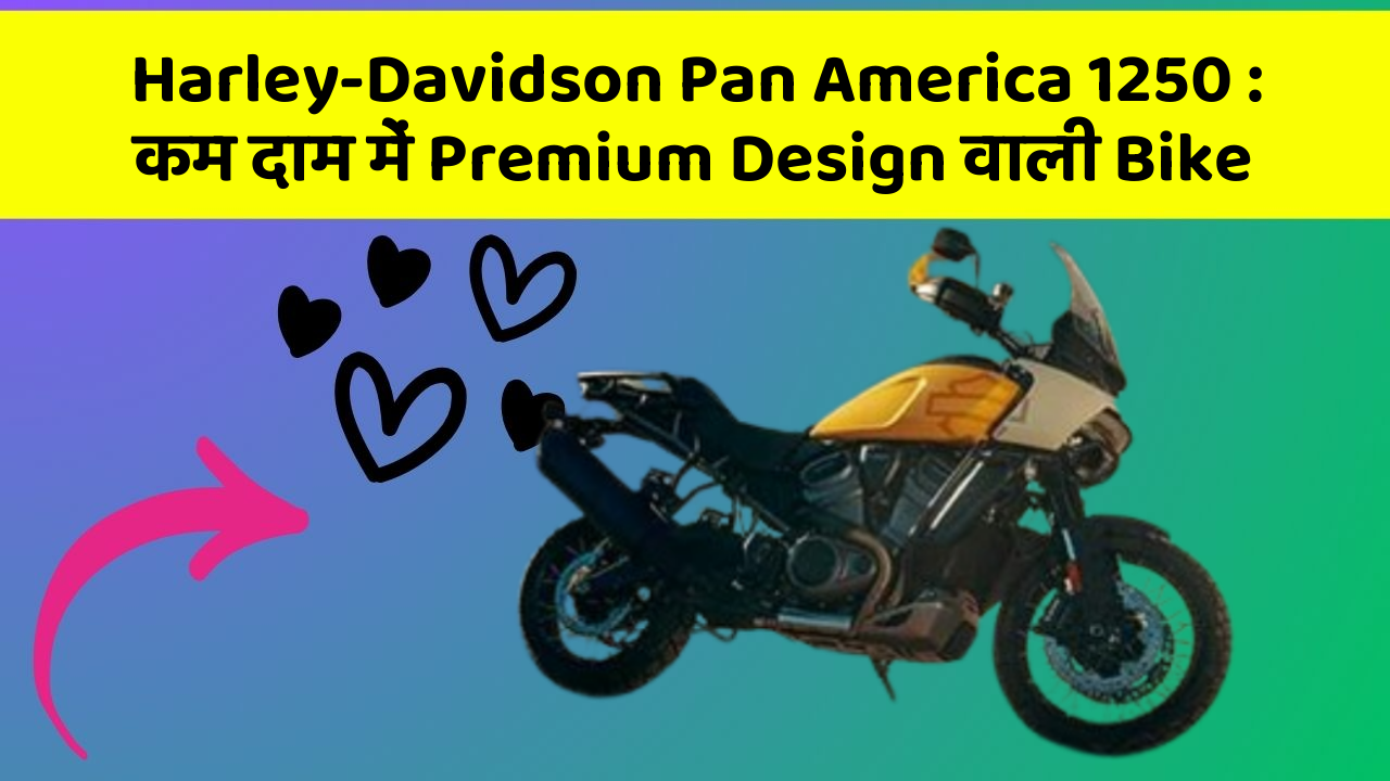 Harley-Davidson Pan America 1250 : कम दाम में Premium Design वाली Bike