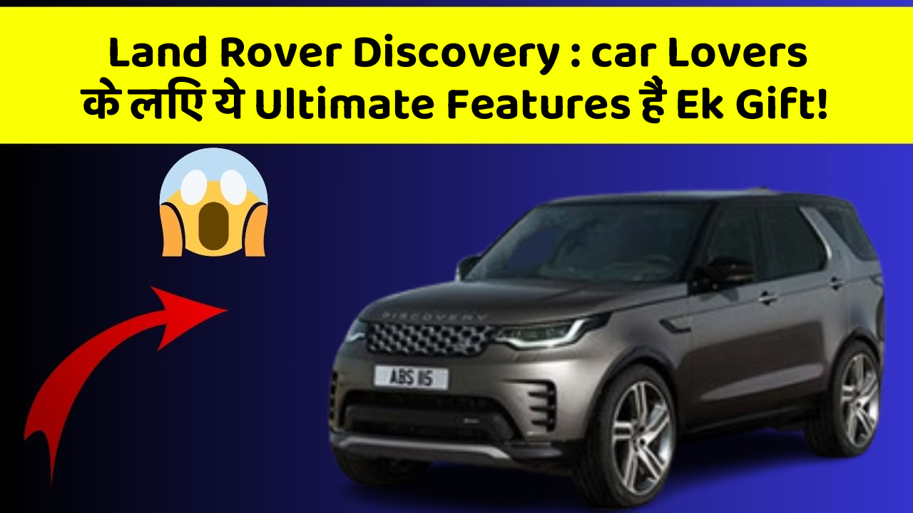 Land Rover Discovery: car Lovers के लिए ये Ultimate Features हैं Ek Gift!