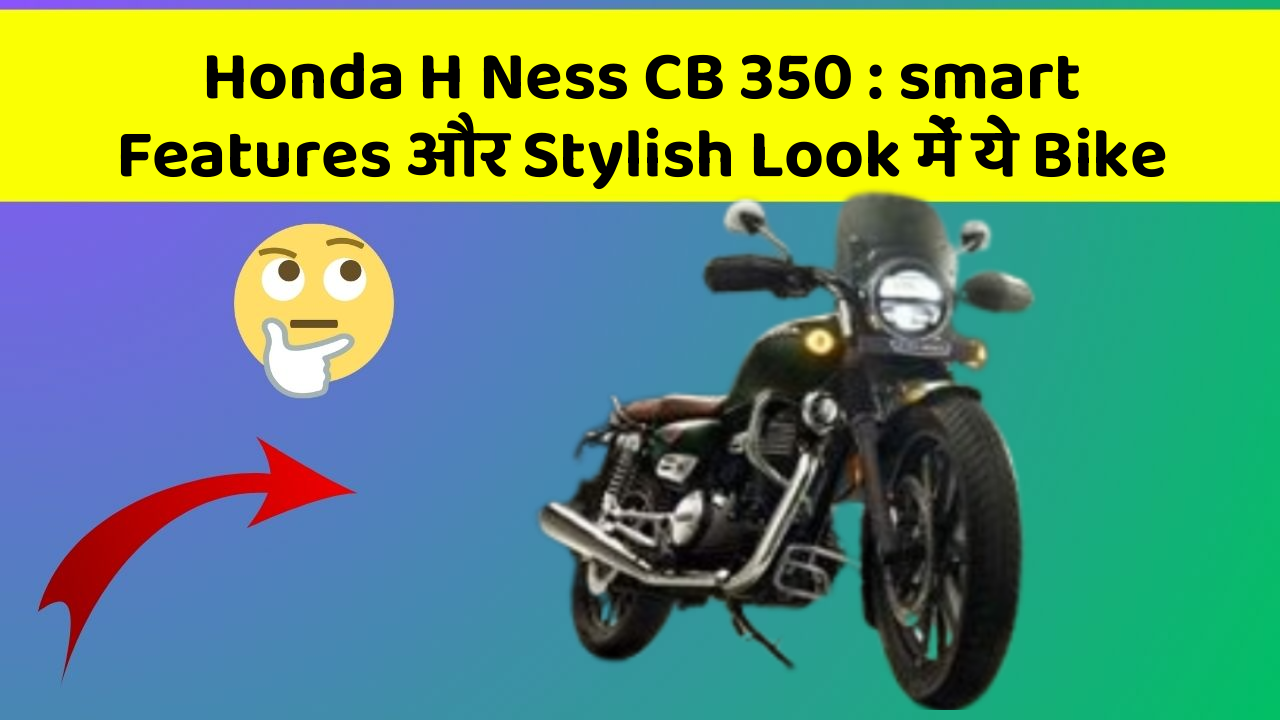 Honda H Ness CB 350: smart Features और Stylish Look में ये Bike