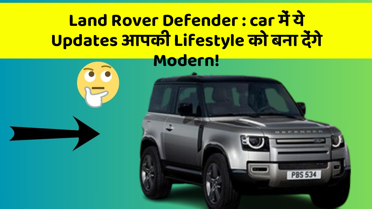 Land Rover Defender: car में ये Updates आपकी Lifestyle को बना देंगे Modern!