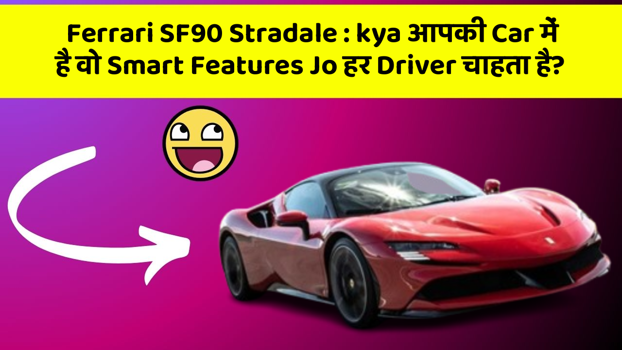 Ferrari SF90 Stradale : kya आपकी Car में है वो Smart Features Jo हर Driver चाहता है?