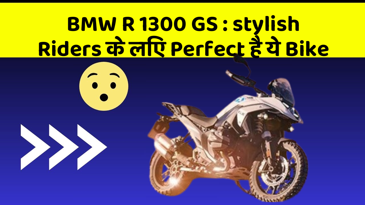 BMW R 1300 GS: stylish Riders के लिए Perfect है ये Bike