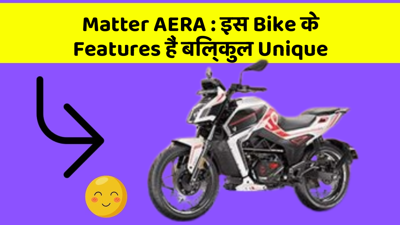Matter AERA: इस Bike के Features हैं बिल्कुल Unique