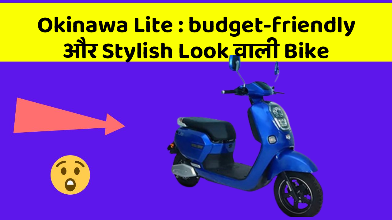 Okinawa Lite: budget-friendly और Stylish Look वाली Bike