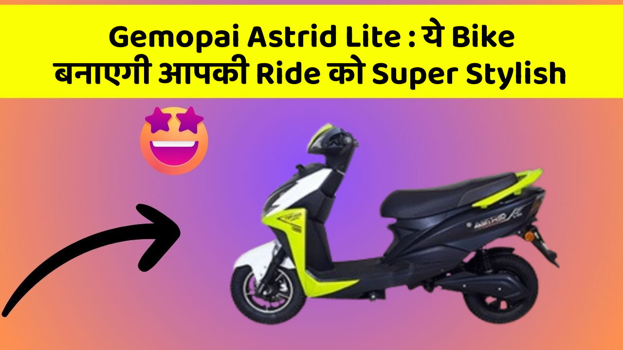 Gemopai Astrid Lite: ये Bike बनाएगी आपकी Ride को Super Stylish