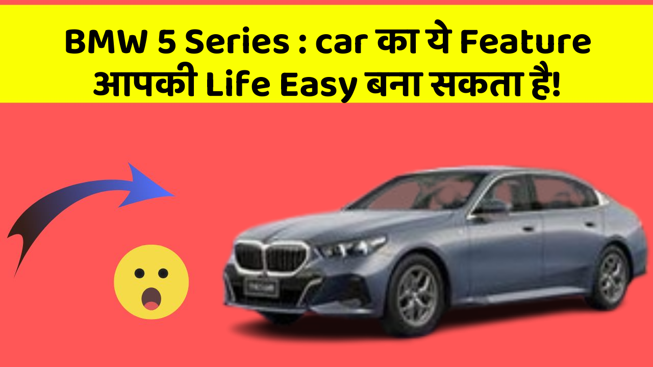 BMW 5 Series: car का ये Feature आपकी Life Easy बना सकता है!