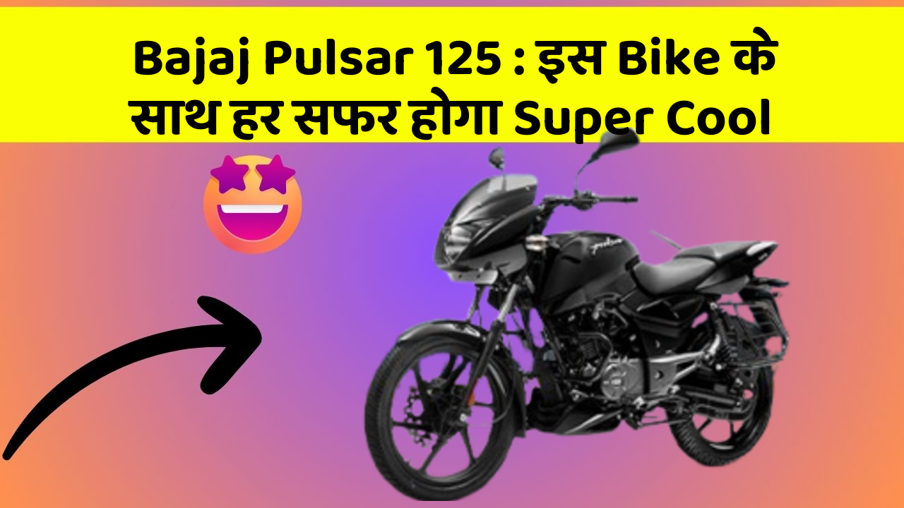 Bajaj Pulsar 125: इस Bike के साथ हर सफर होगा Super Cool