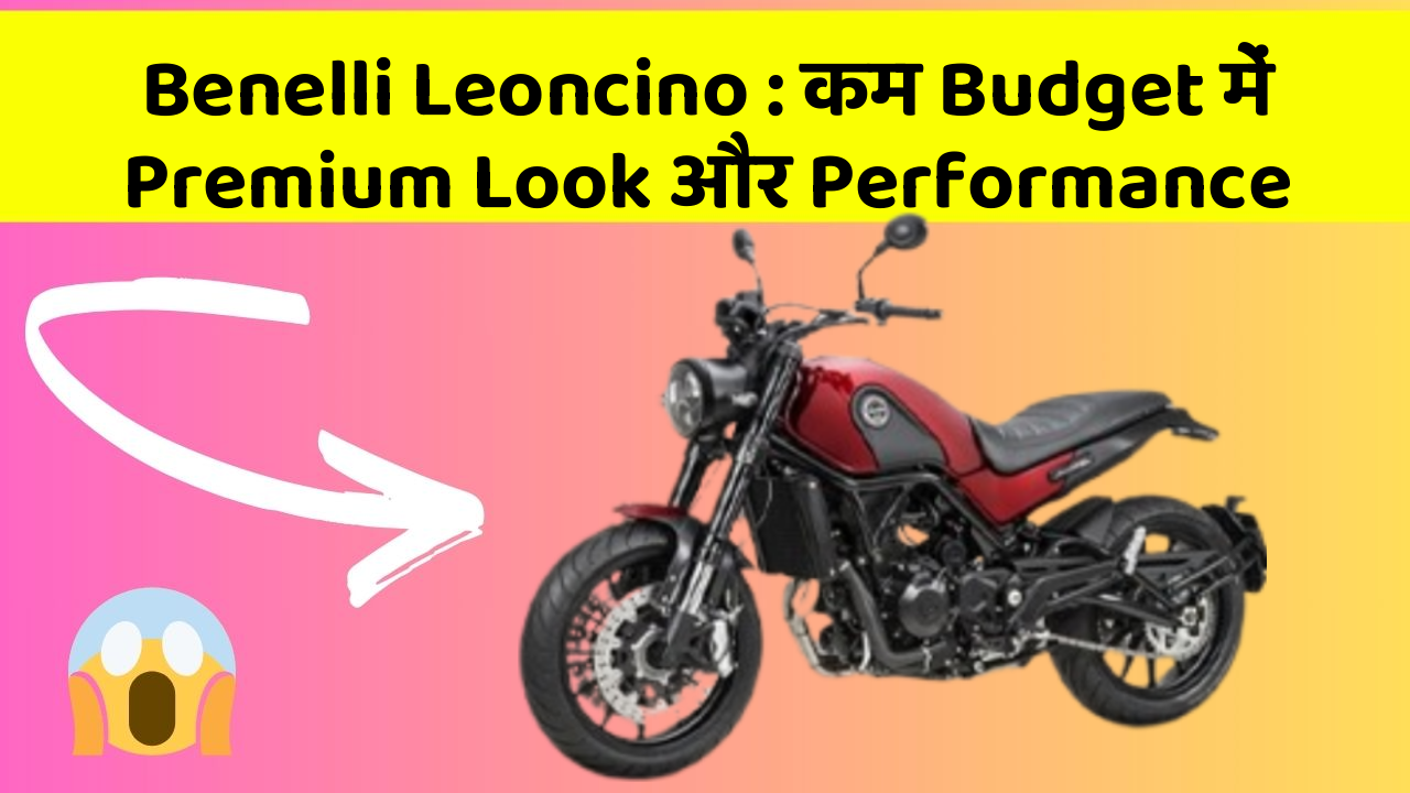 Benelli Leoncino : कम Budget में Premium Look और Performance