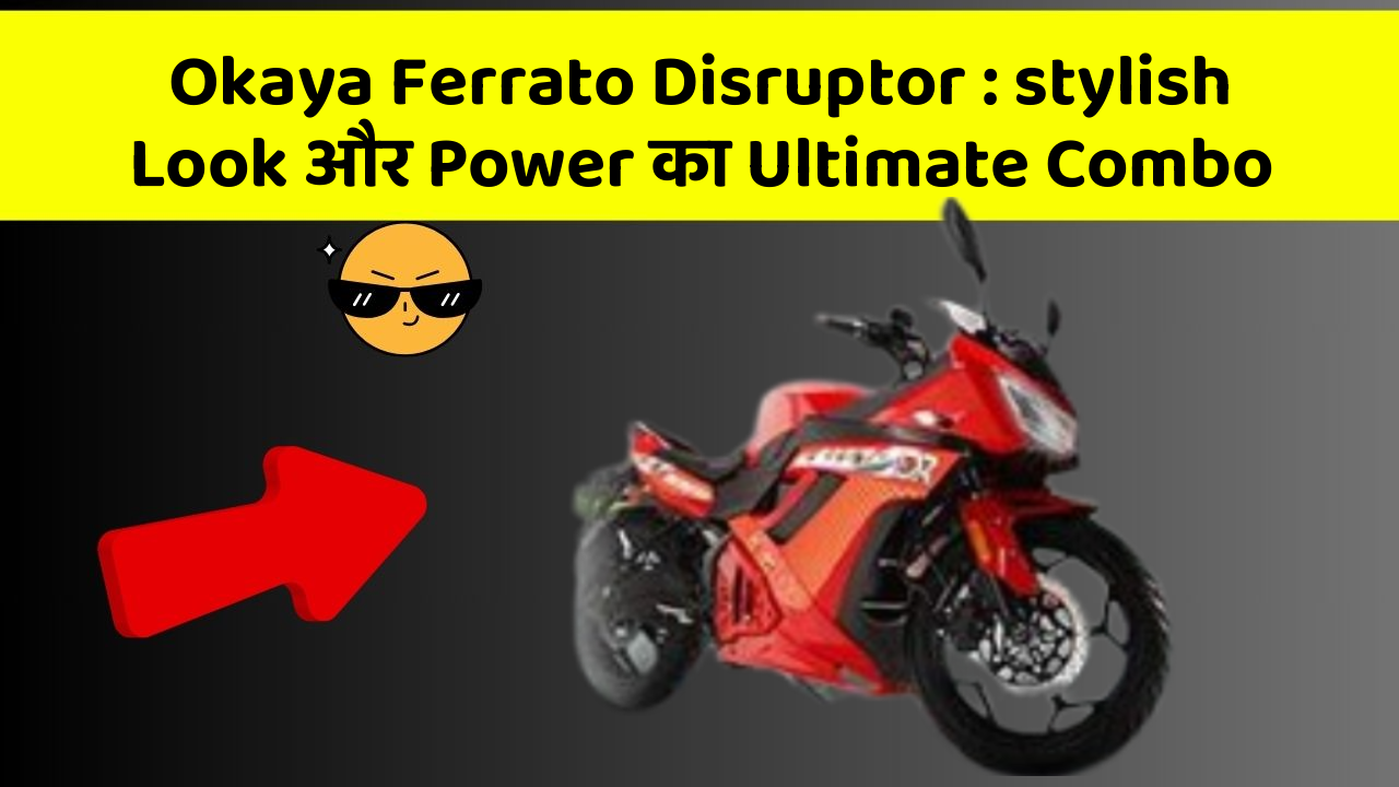 Okaya Ferrato Disruptor: stylish Look और Power का Ultimate Combo