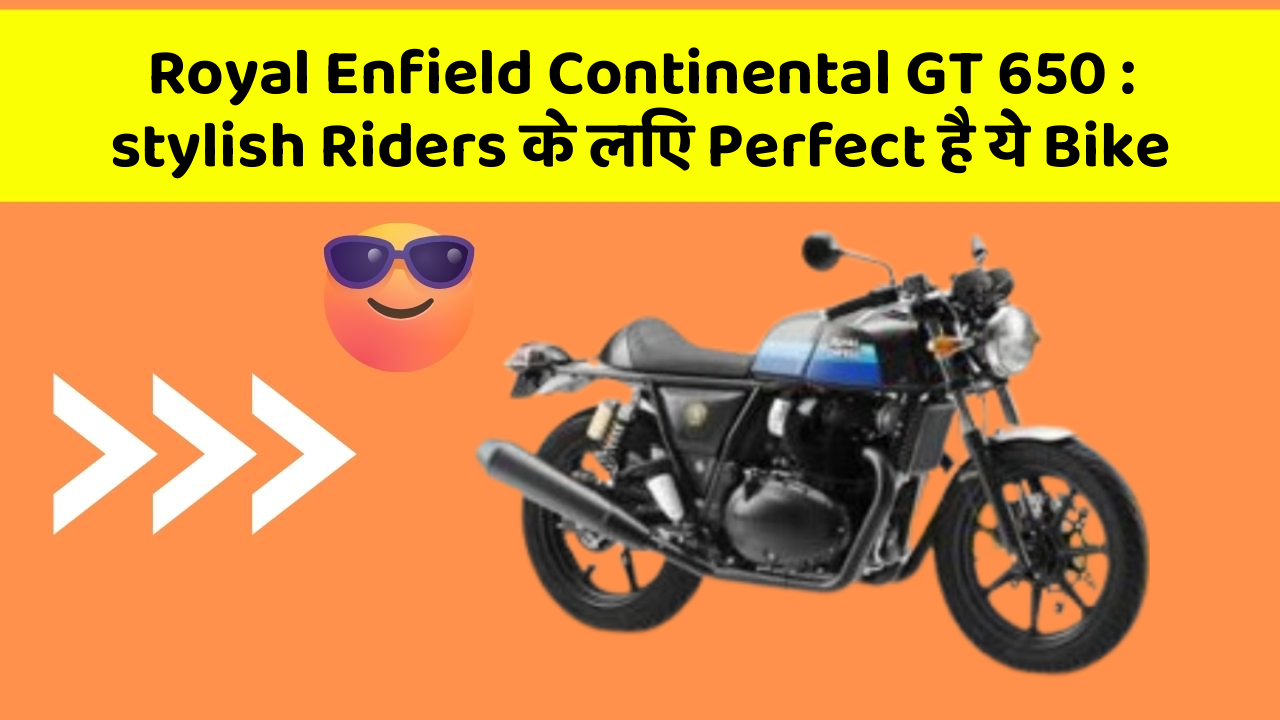 Royal Enfield Continental GT 650: stylish Riders के लिए Perfect है ये Bike