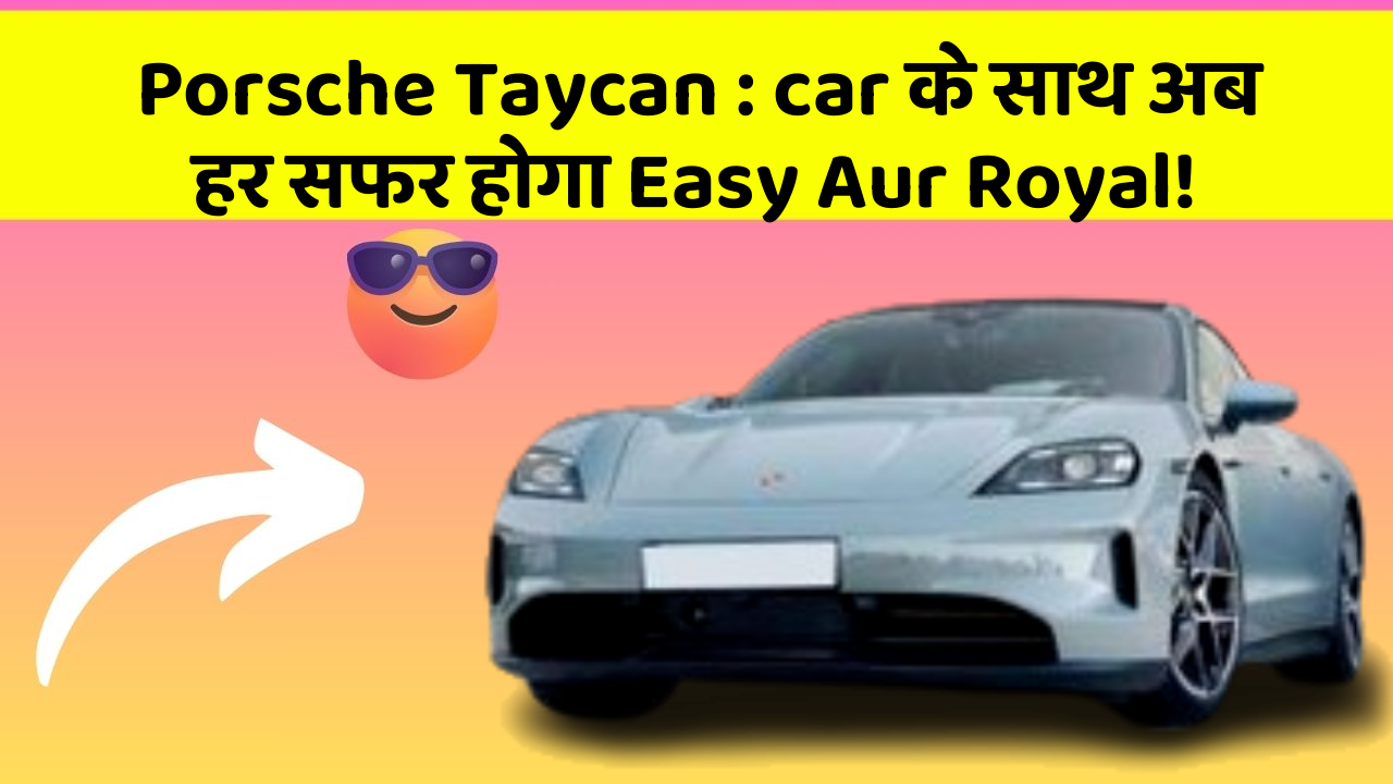 Porsche Taycan : car के साथ अब हर सफर होगा Easy Aur Royal!