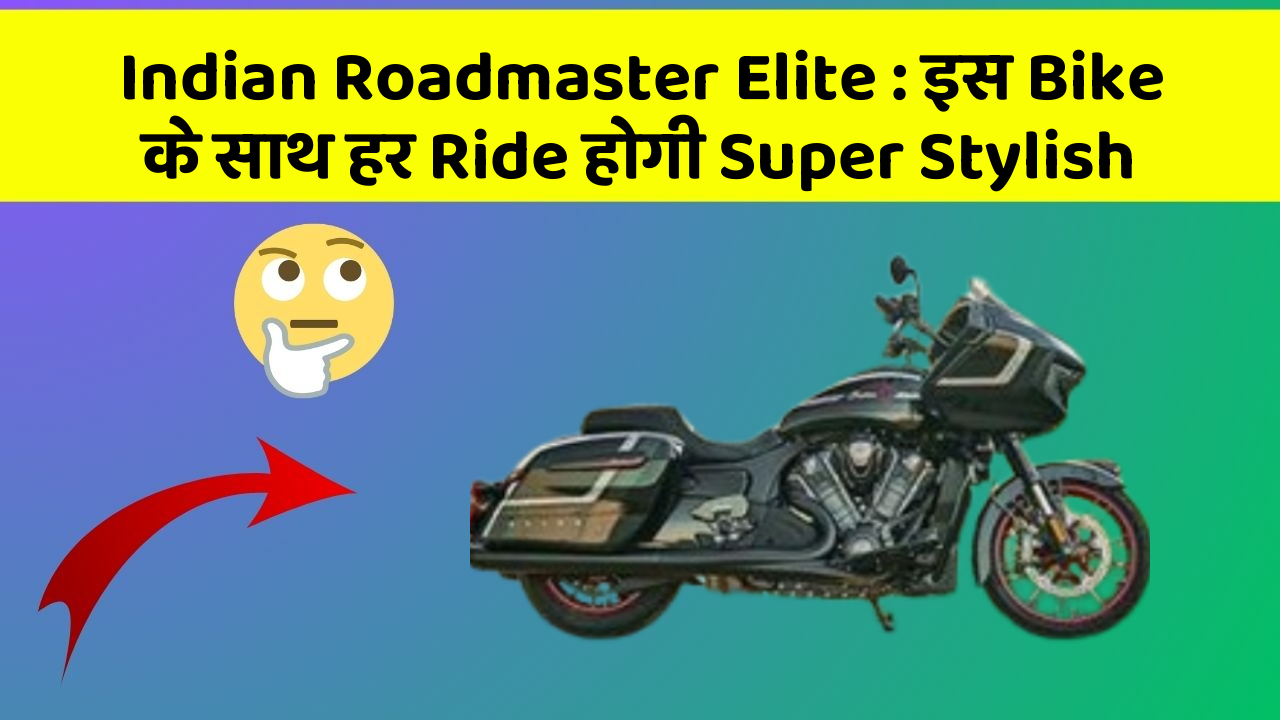 Indian Roadmaster Elite: इस Bike के साथ हर Ride होगी Super Stylish