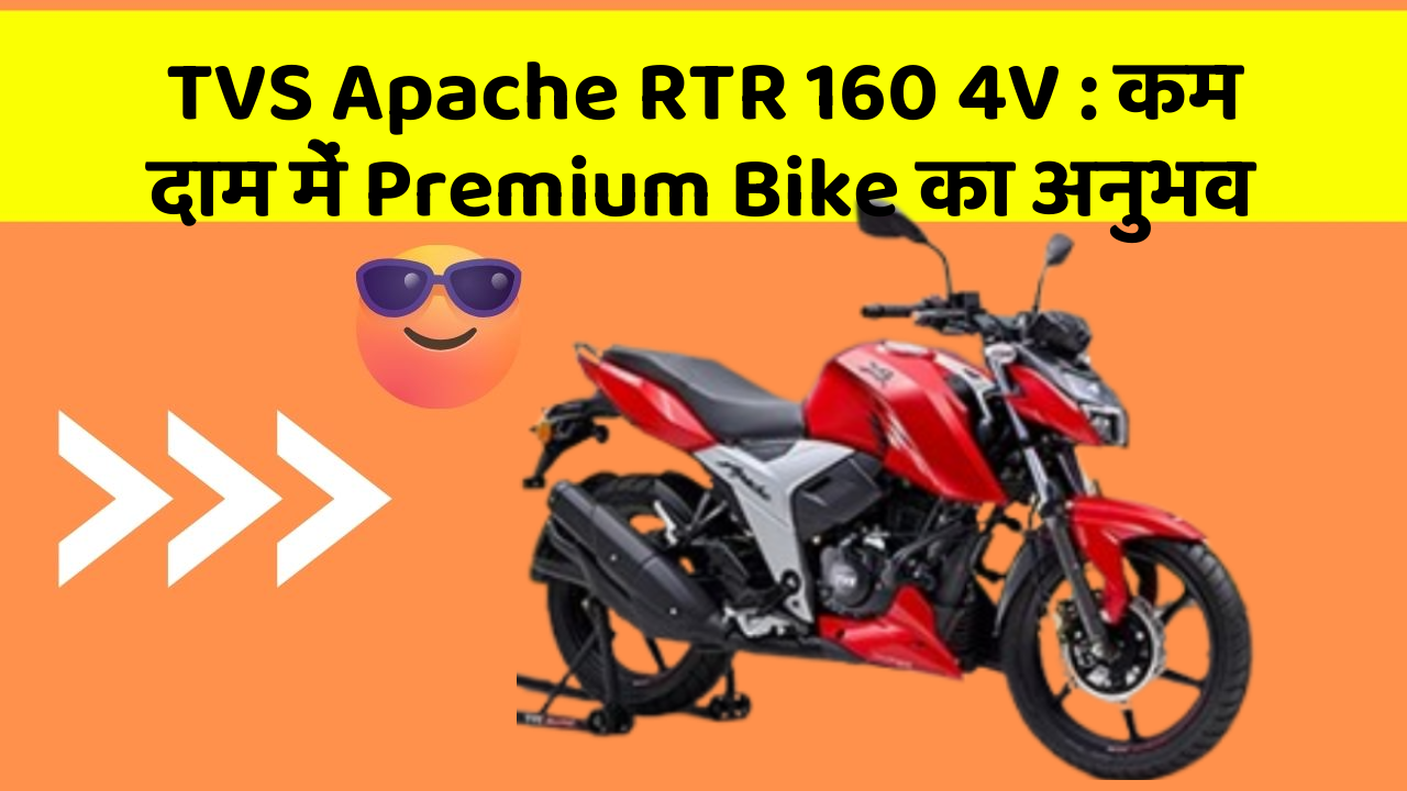 TVS Apache RTR 160 4V: कम दाम में Premium Bike का अनुभव