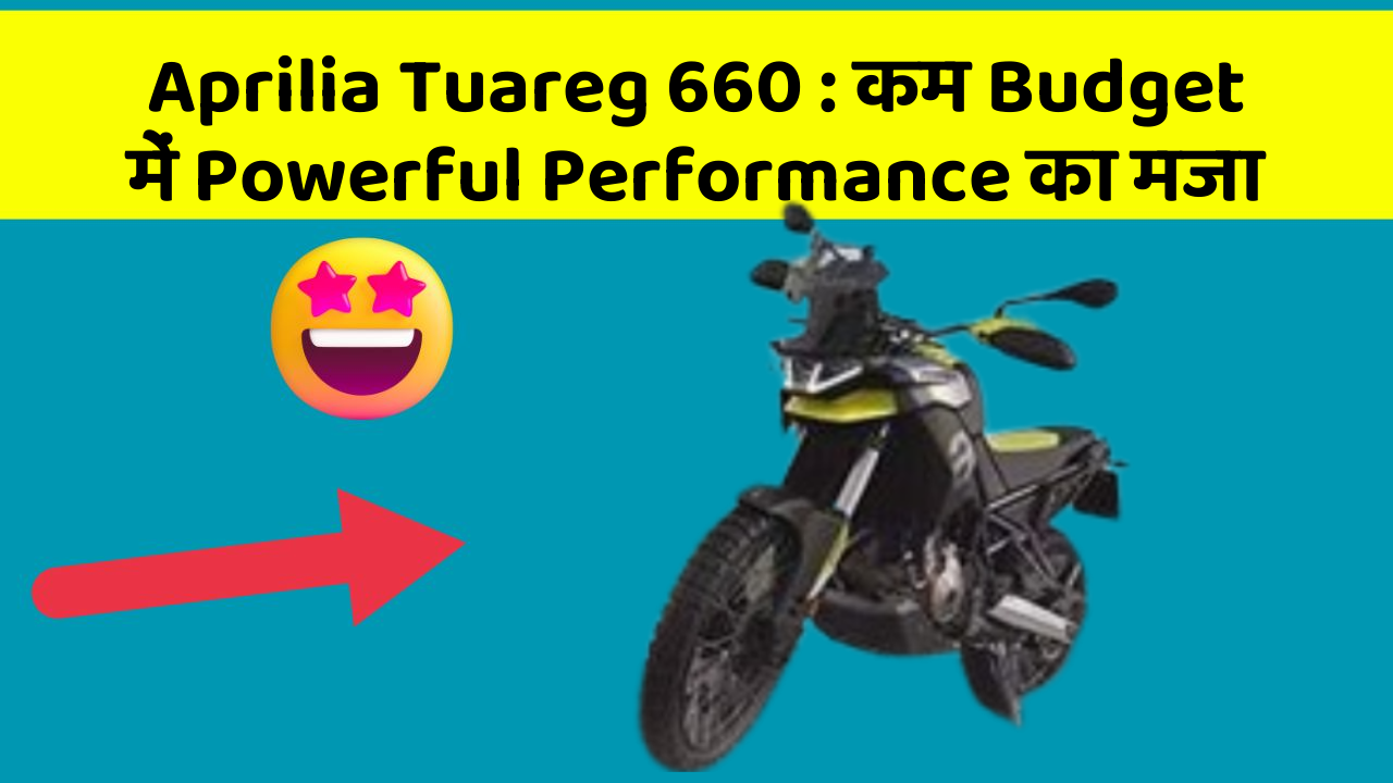 Aprilia Tuareg 660: कम Budget में Powerful Performance का मजा