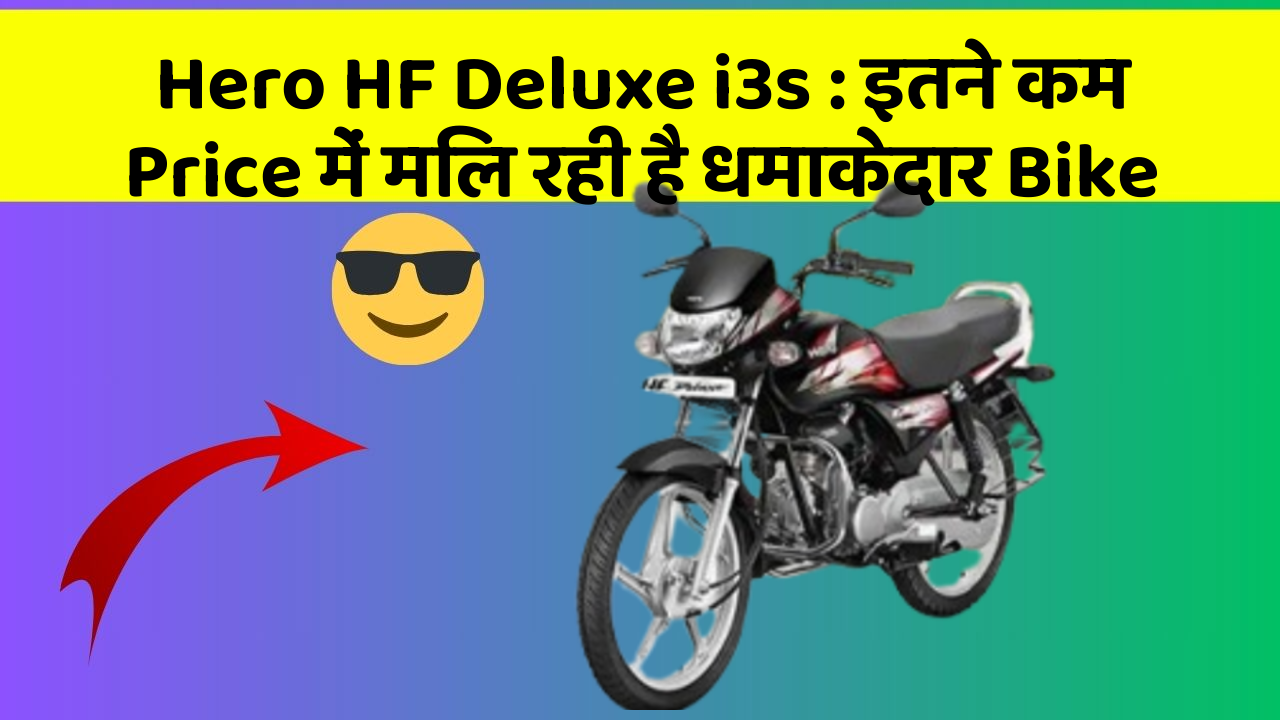 Hero HF Deluxe i3s: इतने कम Price में मिल रही है धमाकेदार Bike