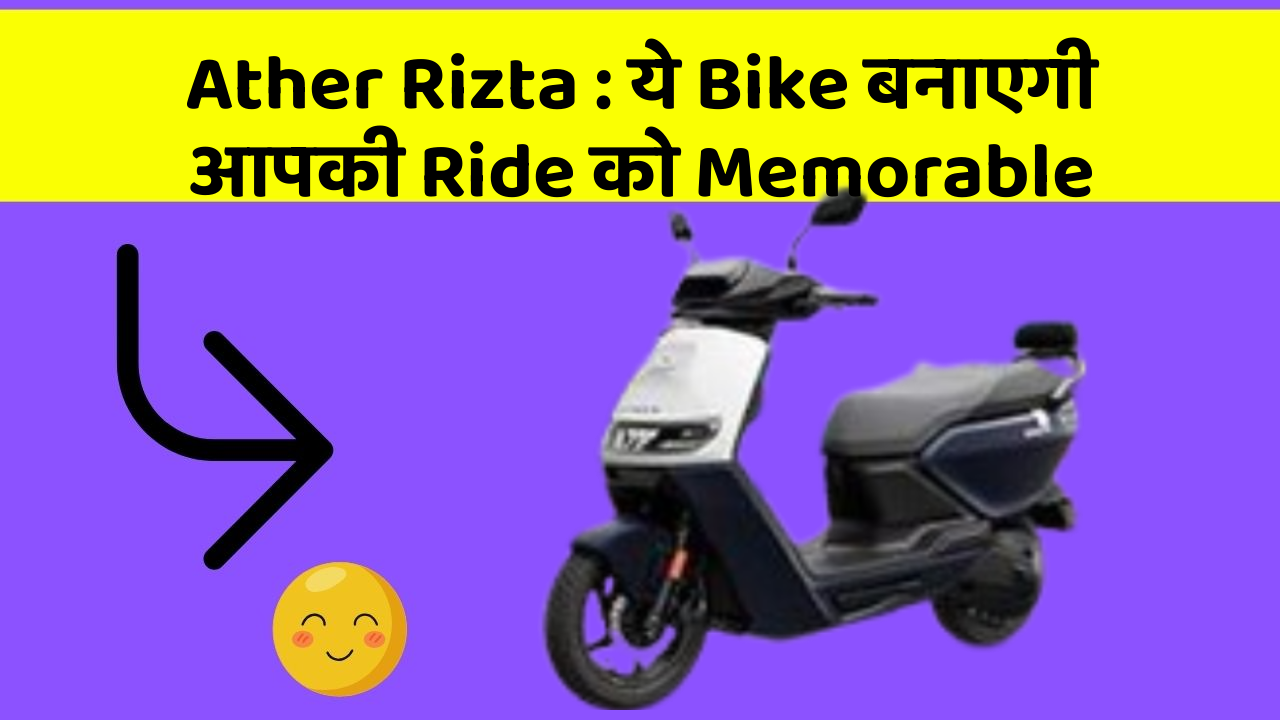 Ather Rizta: ये Bike बनाएगी आपकी Ride को Memorable