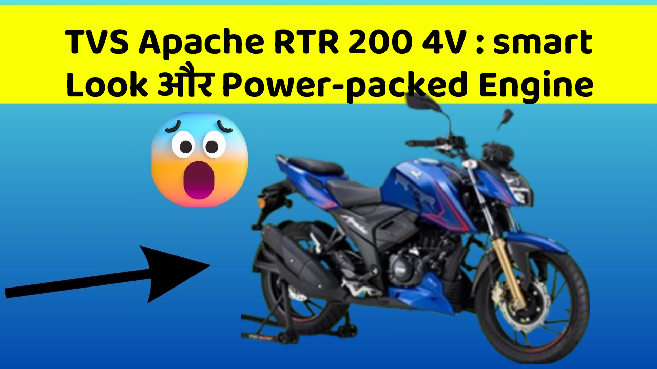 TVS Apache RTR 200 4V: smart Look और Power-packed Engine