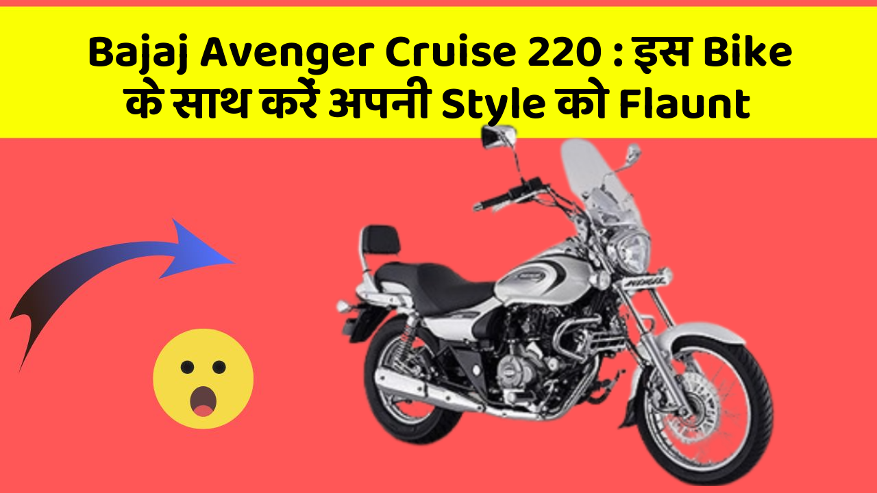 Bajaj Avenger Cruise 220: इस Bike के साथ करें अपनी Style को Flaunt