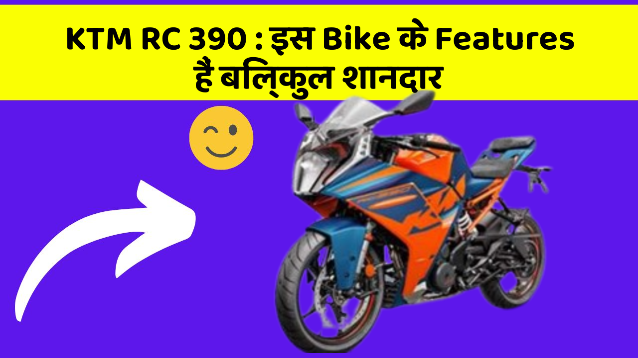 KTM RC 390: इस Bike के Features हैं बिल्कुल शानदार