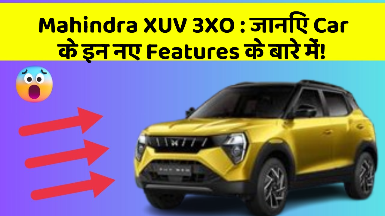 Mahindra XUV 3XO: जानिए Car के इन नए Features के बारे में!