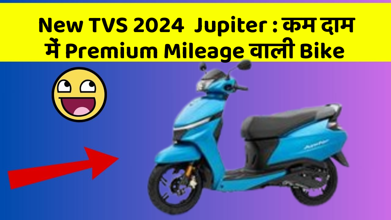 New TVS 2024  Jupiter: कम दाम में Premium Mileage वाली Bike