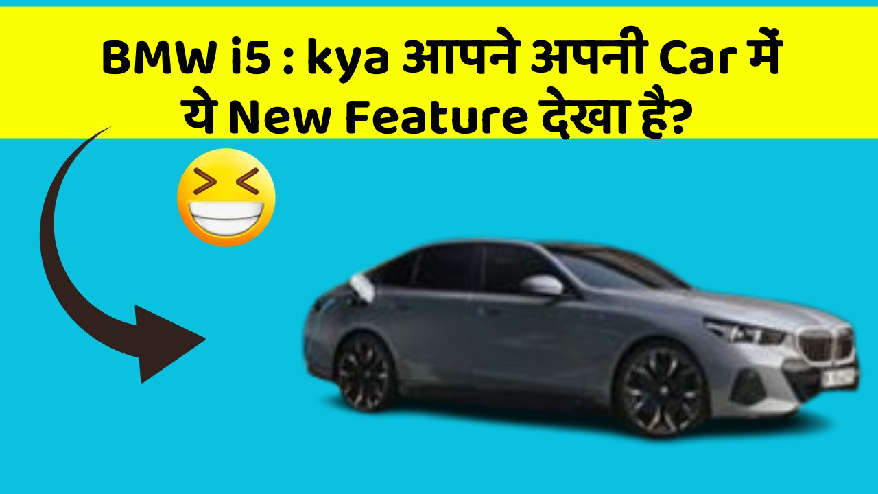 BMW i5: kya आपने अपनी Car में ये New Feature देखा है?