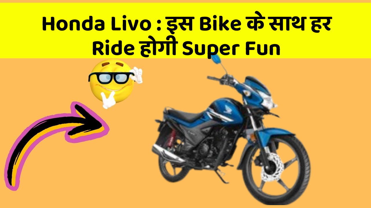 Honda Livo: इस Bike के साथ हर Ride होगी Super Fun