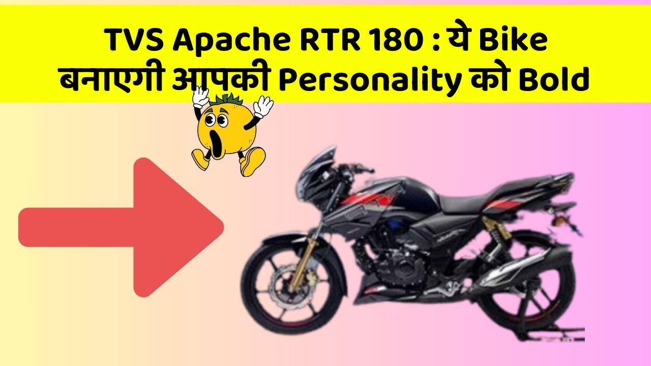 TVS Apache RTR 180: ये Bike बनाएगी आपकी Personality को Bold