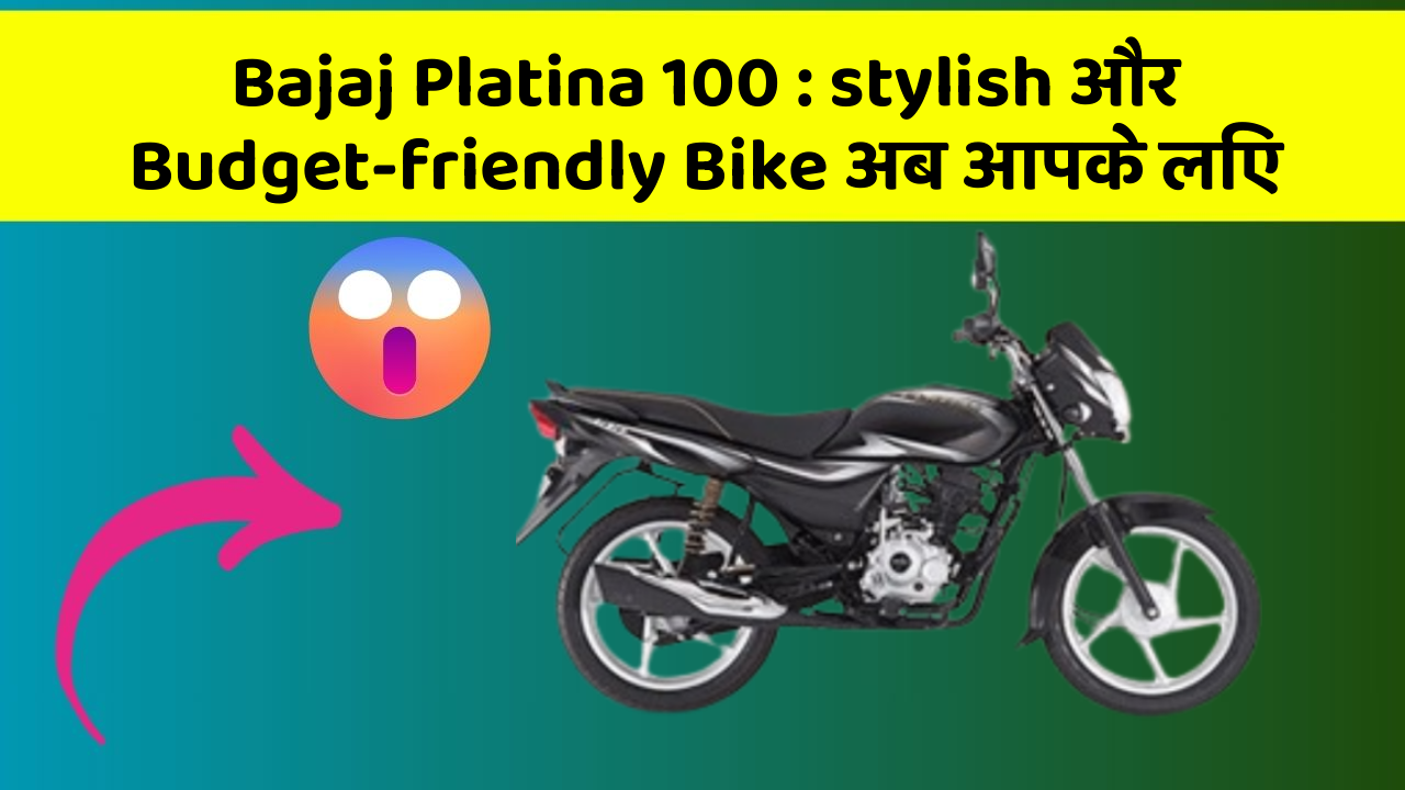 Bajaj Platina 100: stylish और Budget-friendly Bike अब आपके लिए