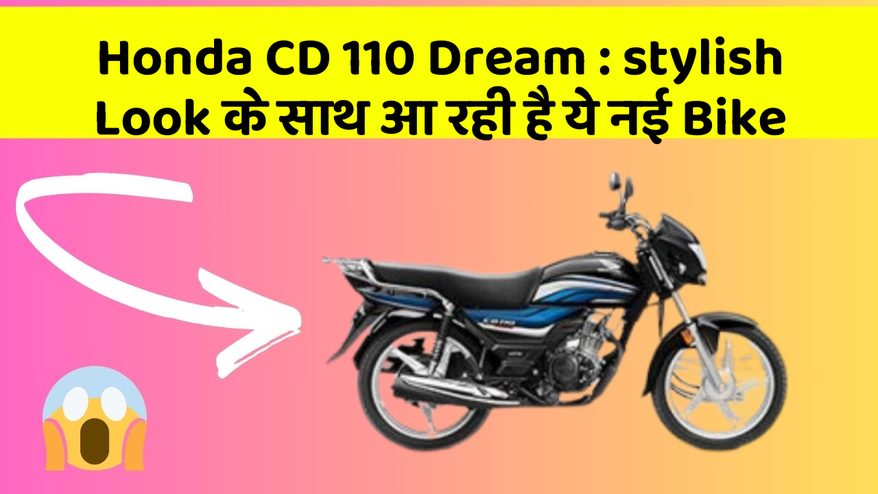 Honda CD 110 Dream: stylish Look के साथ आ रही है ये नई Bike