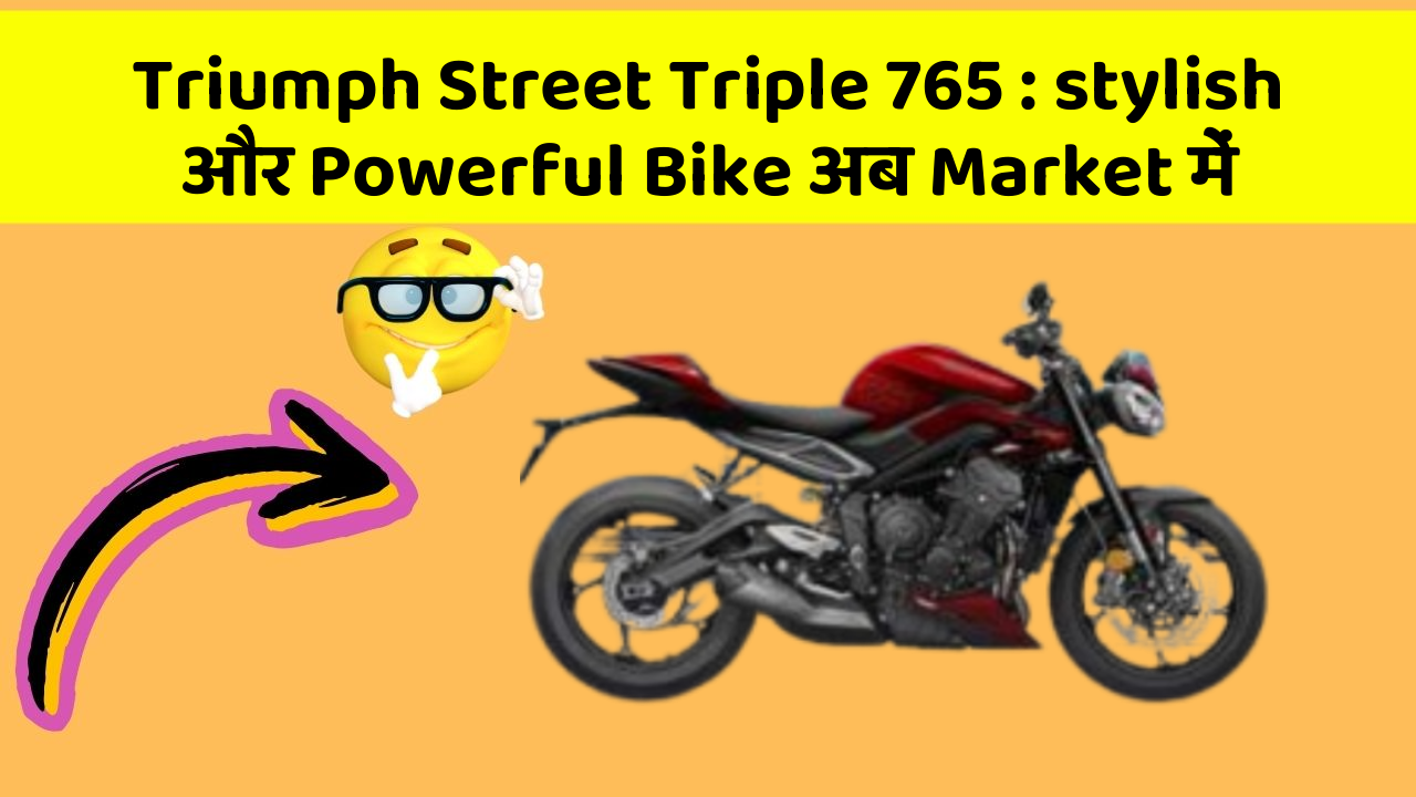 Triumph Street Triple 765: stylish और Powerful Bike अब Market में