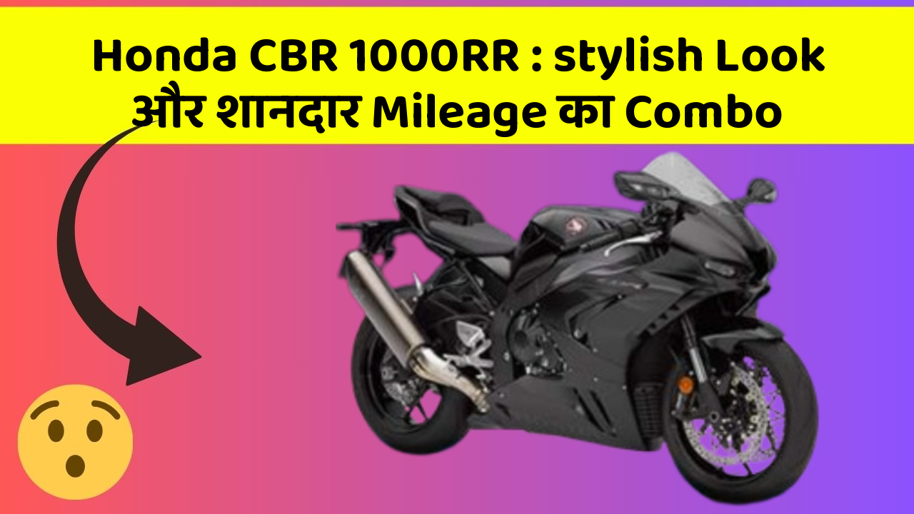 Honda CBR 1000RR: stylish Look और शानदार Mileage का Combo